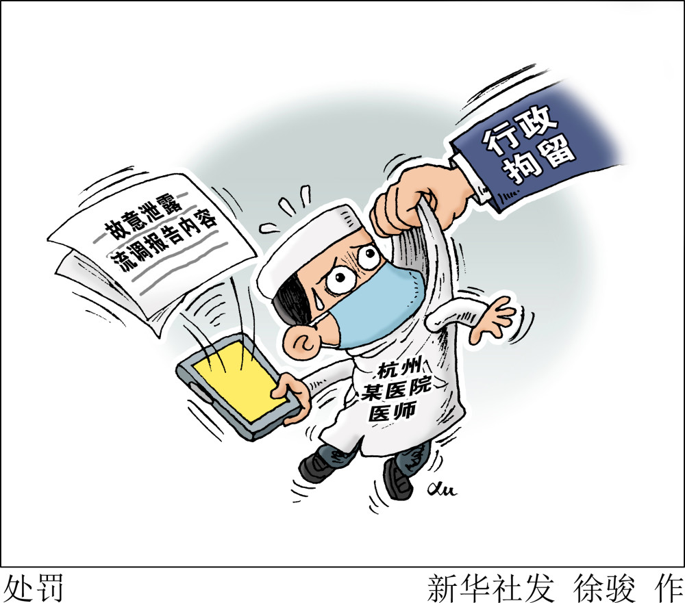 (图表·漫画)【法治】处罚