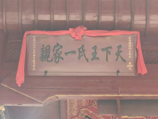 王氏大祠竣工升匾记:太原著姓,琅琊望族,泽泉肇始,筱岭发祥