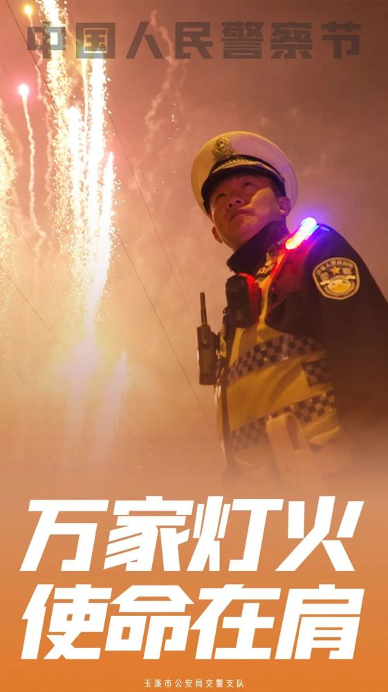 你好,警察节丨无悔从警路!玉溪交警原创海报来啦!