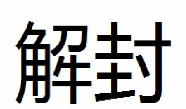 金普新区格林小镇小区将于2021年1月7日24时正式解封!_腾讯新闻