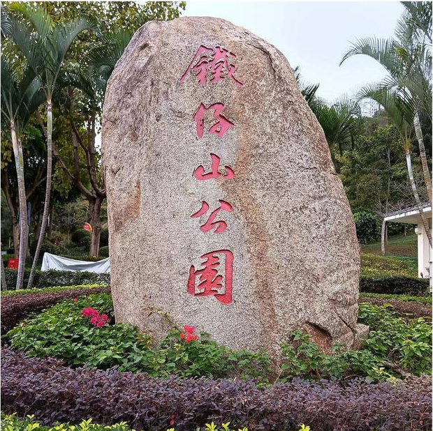 铁仔山公园,被市民誉为城市氧吧
