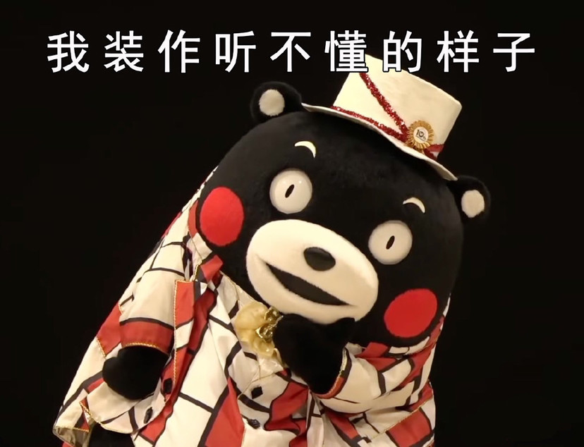 熊本熊表情包:你是哪里来的野熊