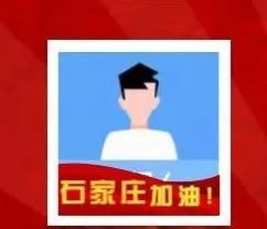 为石家庄加油!今天,我们一起换微信头像!【辛集热门】