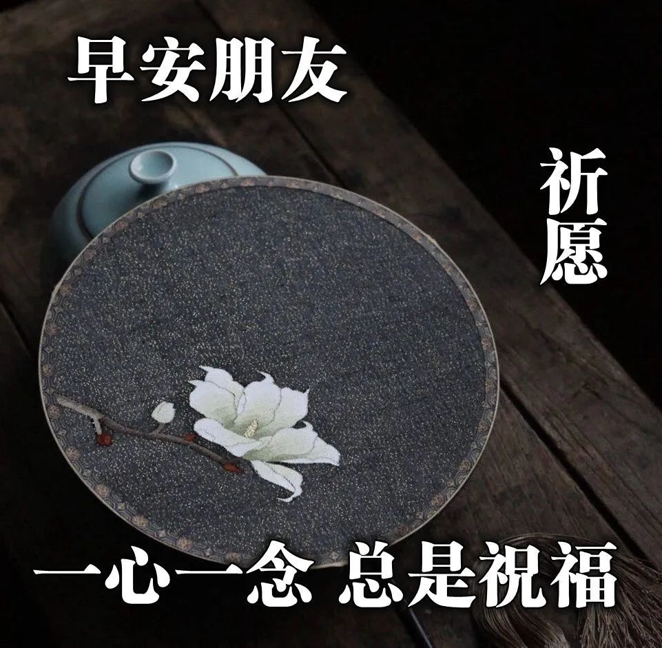 2021朋友早安暖心话图文 早安吉祥祝福问候语