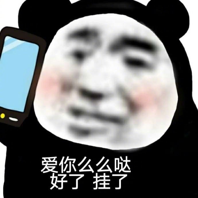 沙雕表情包l你确定这就是爱吗