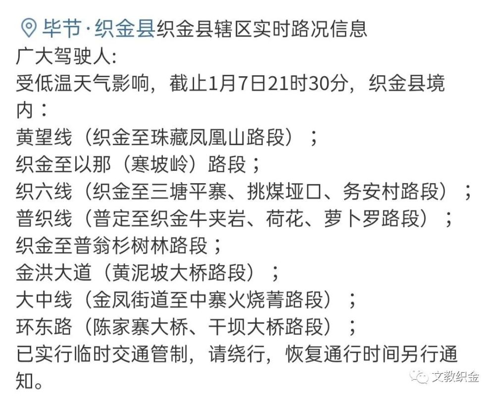 贵阳-毕节毕节市辖区所有高速公路交通管制截至2021年1月7日21时10分