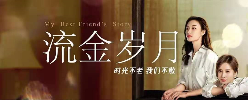 电视剧《流金岁月》正如火如荼的上映,两个美女相互扶持,共同成长的
