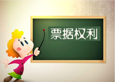 持票人等票据权利人应当在规定的时效内主张票据权利,否则会承担对己