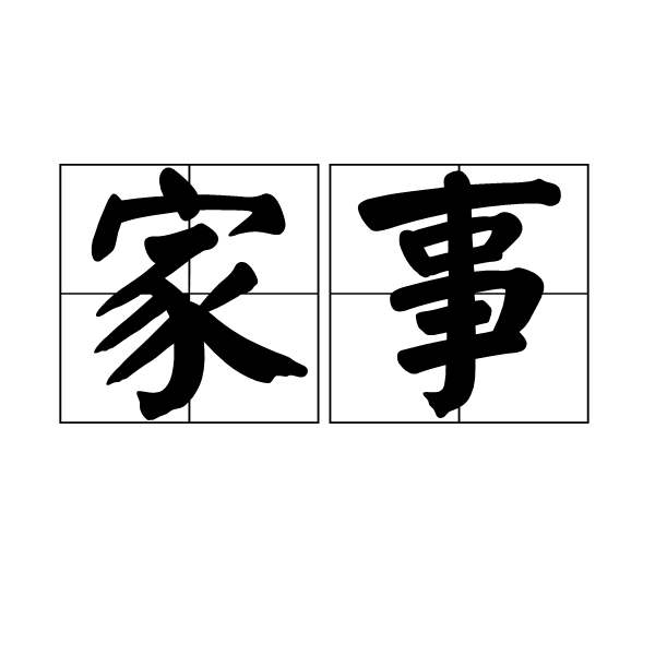 力人口组一个字_一个字头像(2)