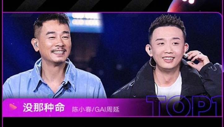 top1 陈小春 gai《没那种命》