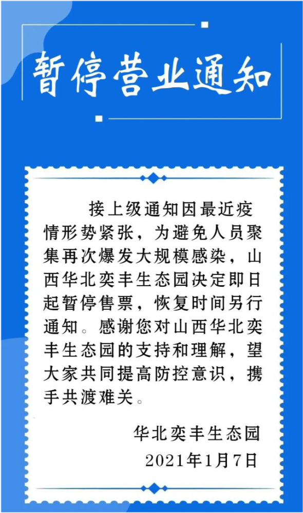 因疫情防控,山西又有3家景区暂停开放!