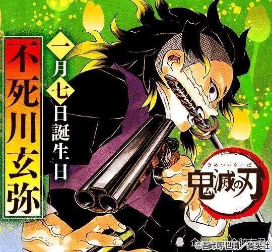 《鬼灭之刃》鬼杀队奇才,坚强温柔的不死川玄弥生日快乐
