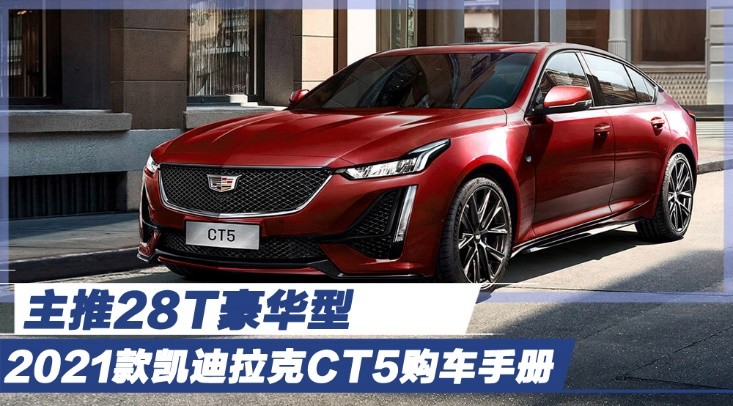 2021款凯迪拉克ct5购车手册 主推28t豪华型