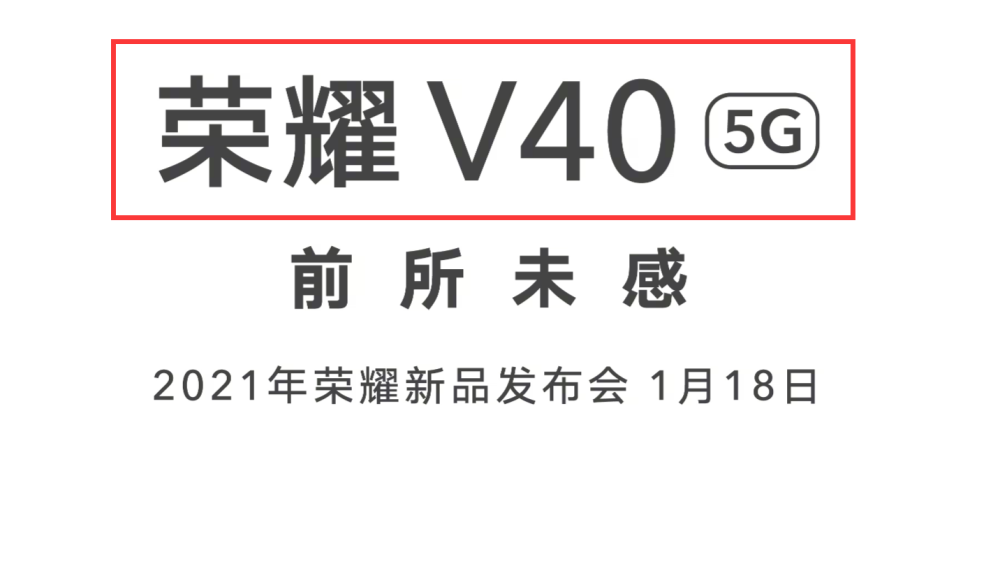 荣耀v40正式定档,1月18日发布,预热海报信息量庞大!