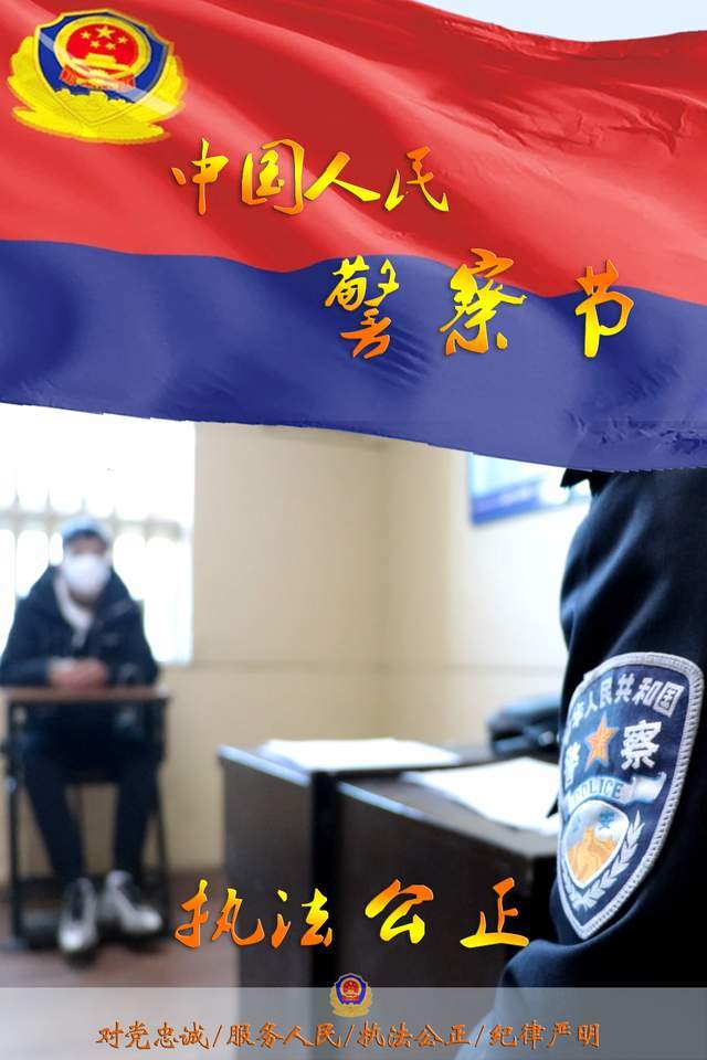 你好,警察节丨唐山公安局庆祝人民警察节主题海报