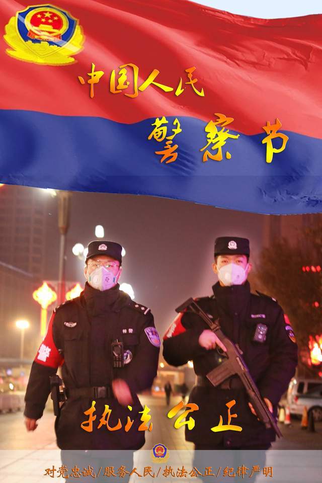 你好,警察节丨唐山公安局庆祝人民警察节主题海报