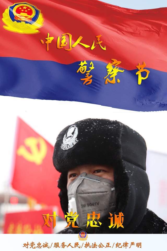 你好,警察节丨唐山公安局庆祝人民警察节主题海报