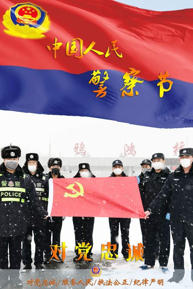 你好,警察节丨唐山公安局庆祝人民警察节主题海报