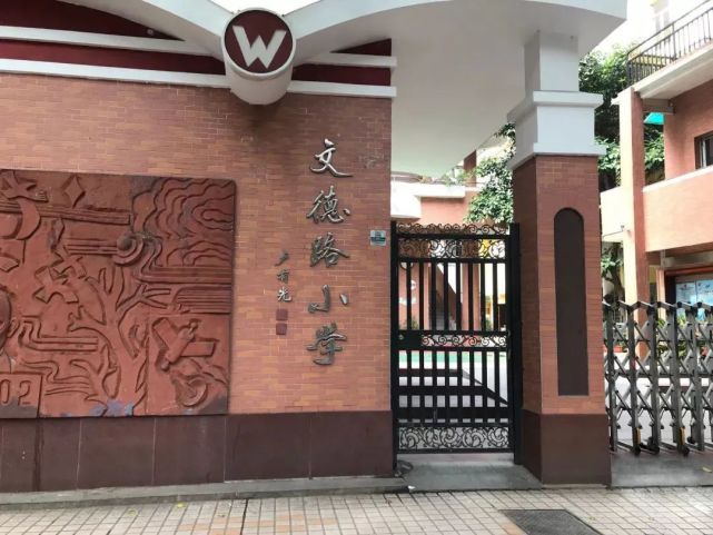 文德路小学△文德路小学广州府学宫,被称为岭南第一儒林,建于北宋庆