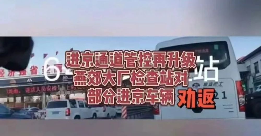 民生进京管控再升级燕郊大厂检查站对部分进京车辆劝返