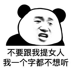 熊猫头表情包:不能让爱情耽误我发财