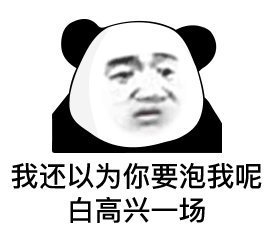 熊猫头表情包:我还以为你要泡我呢,白高兴一场