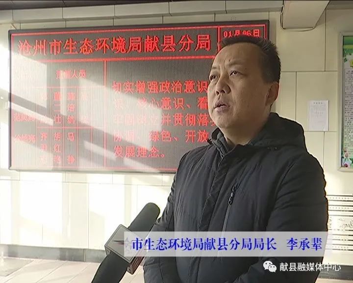 市生态环境局献县分局局长 李承辈"新的一年,我局将继续贯彻落实县委