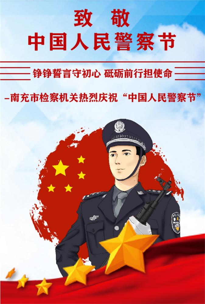 南充市检察机关热烈庆祝中国人民警察节