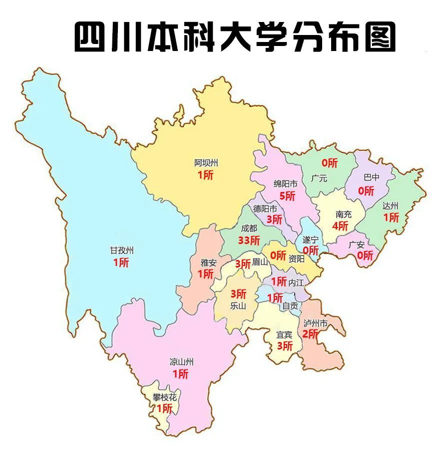 截至2020年5月,四川省共有 本科院校53所,他们都分布在哪里,来看