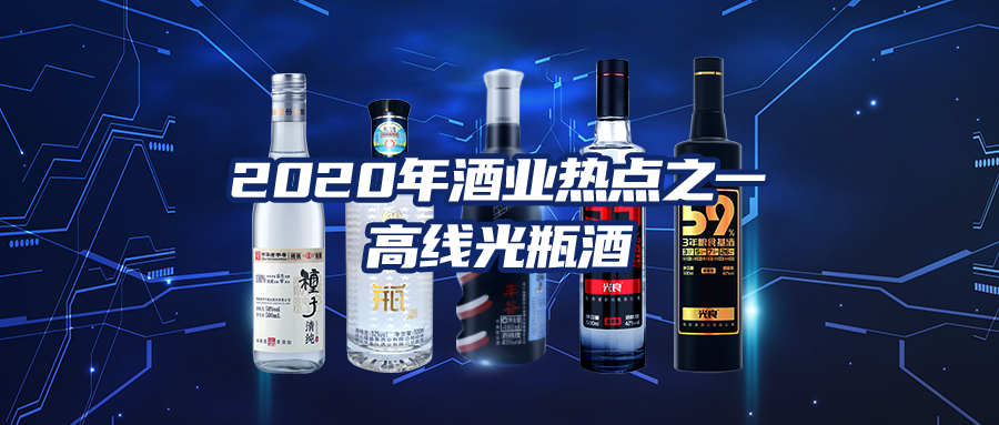 高线光瓶酒时代来临,酒业将迎来新变局?