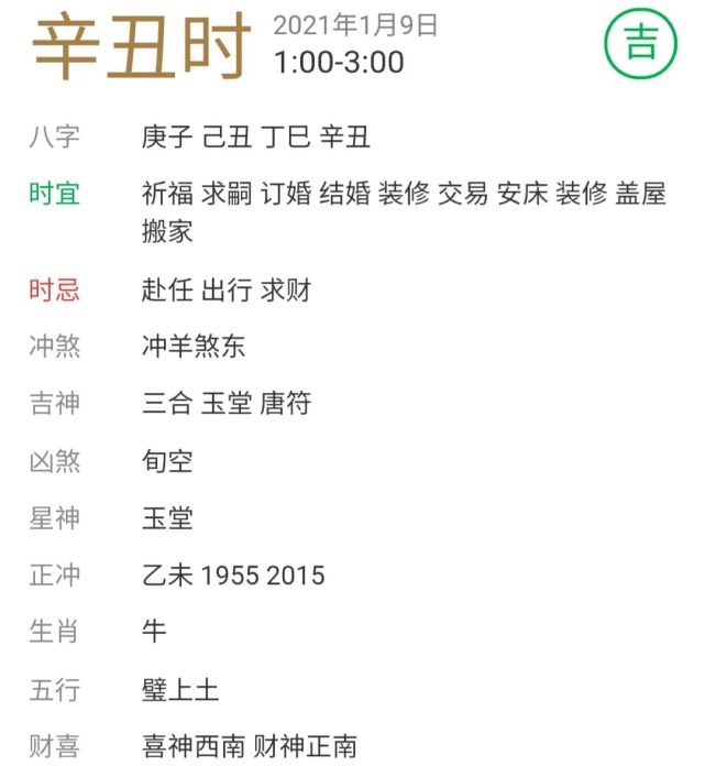【每日宜忌老黄历】2021年1月9日