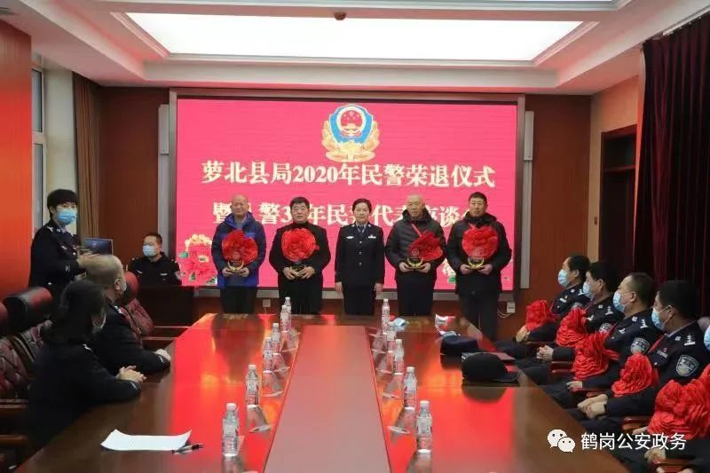 【喜迎警察节】萝北县局举办民警荣退仪式暨从警30年民警代表座谈会