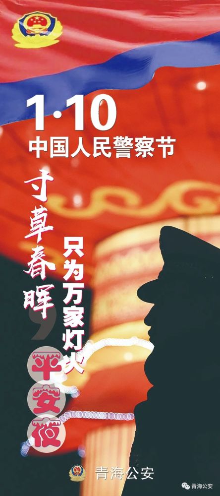 热烈庆祝首个中国人民警察节!青海公安的海报来了