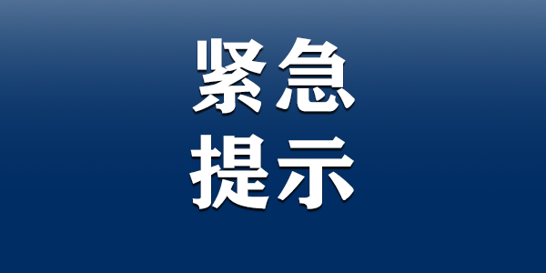 海南省疾控中心发布紧急提示