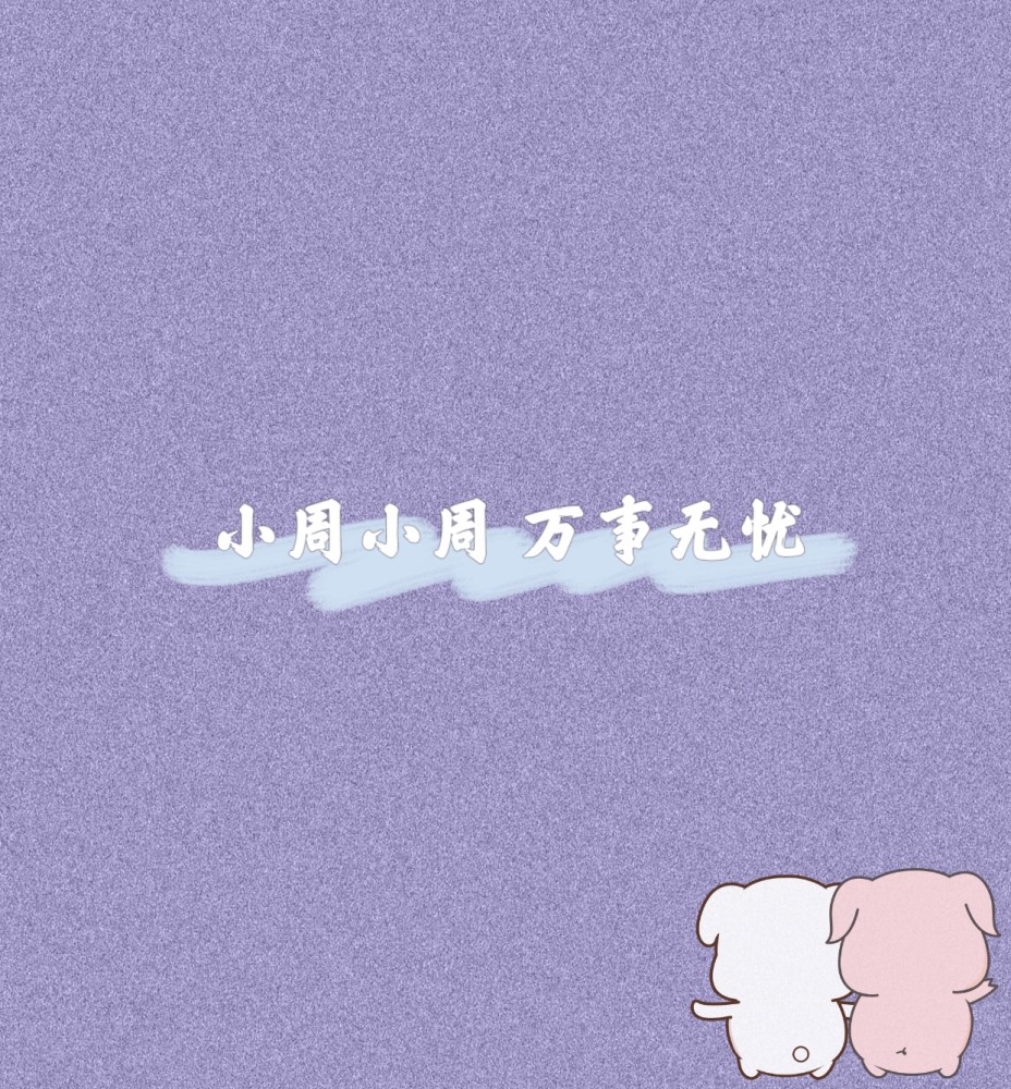 姓氏背景图/2021 未来可期