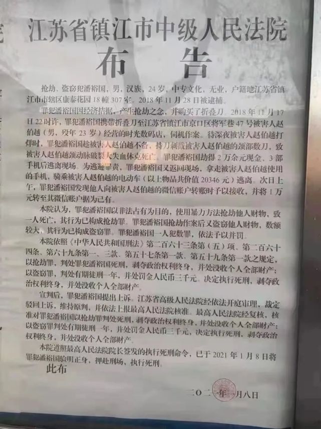 公告江苏省镇江市中级人民法院2021年1月8日验明正身,押赴刑场,执行