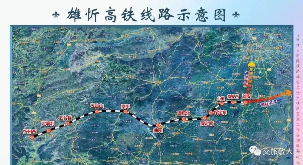 雄安新区至忻州高铁获国家批复设小里保定东保定南望都北曲阳阜平五台