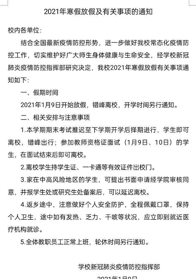 河北疫情骤然严重河南信阳师范学院紧急发布寒假通知尽早返家