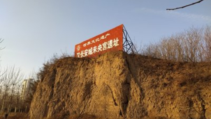 图|未央宫遗址