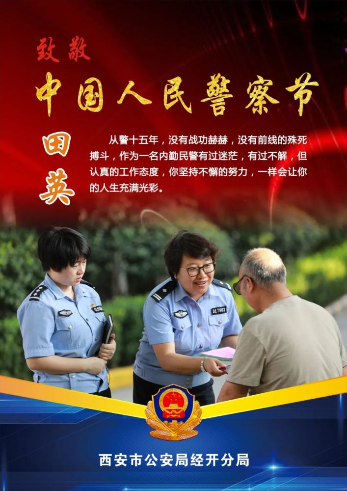 警察节特辑二西安经开公安民警共话中国人民警察节