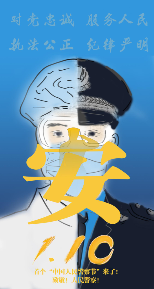 致敬警察首个中国人民警察节来了