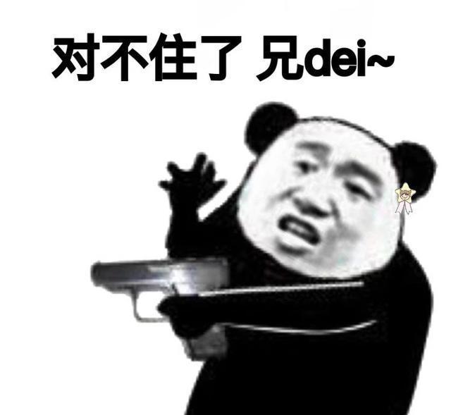 今日份熊猫头表情包～你没对象,还那么嚣张