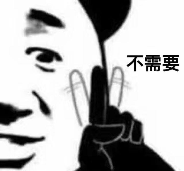 今日份熊猫头表情包～你没对象,还那么嚣张