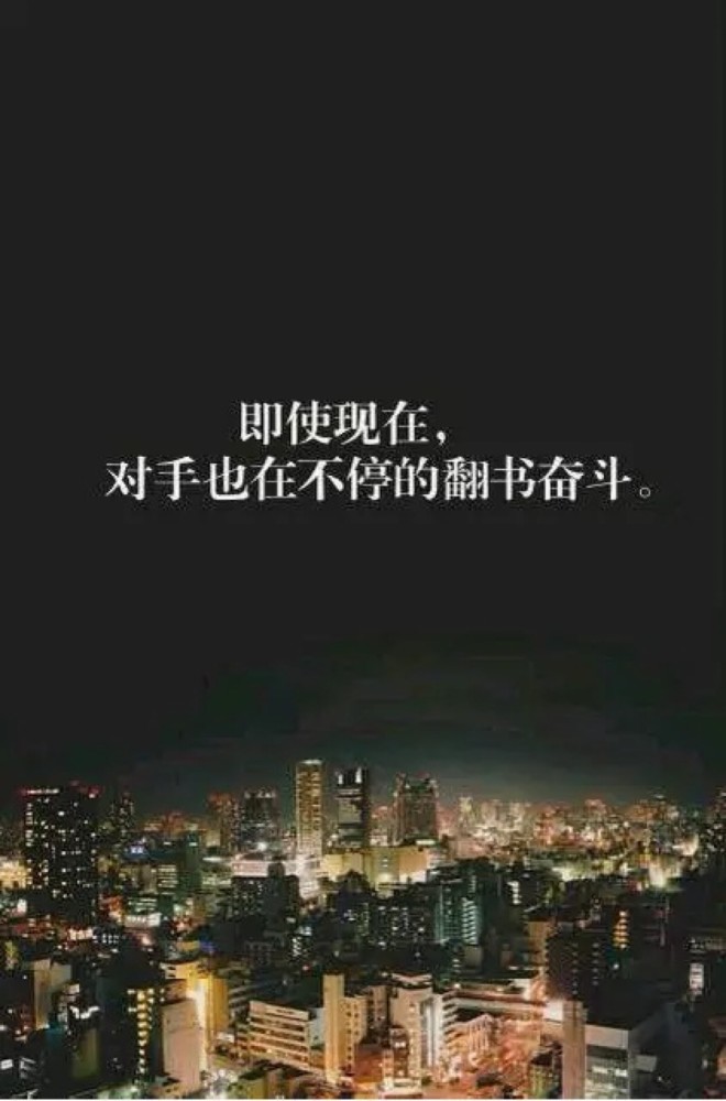 期末复习专用励志壁纸,人生加油