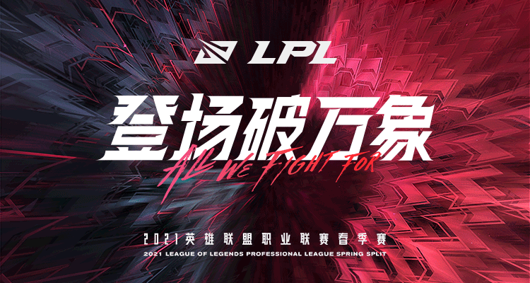 2021lpl春季赛we战队表现，2021lpl春季赛队伍