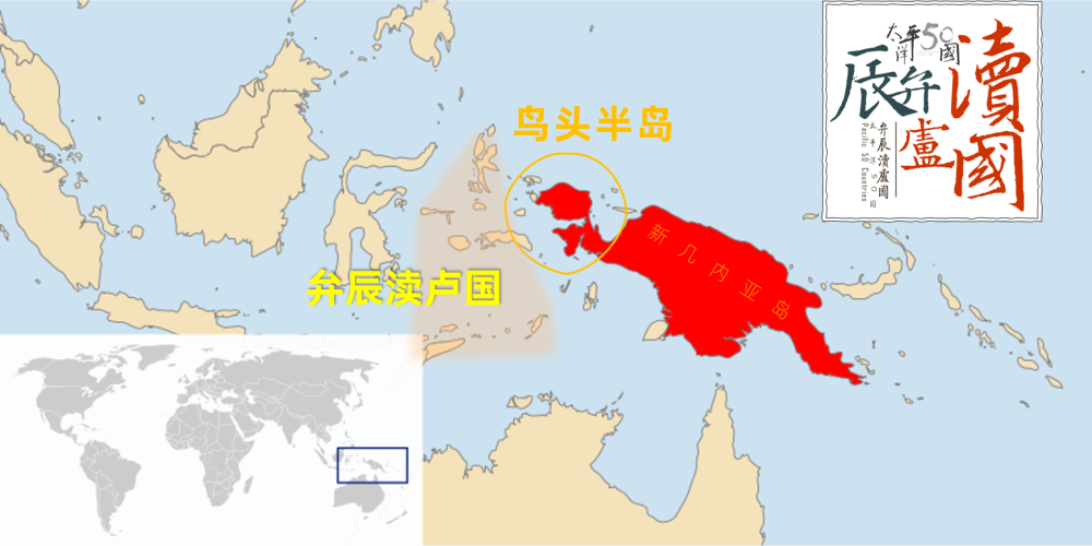 路带共同体:太平洋50国の弁辰渎卢国(马鲁古群岛-香料