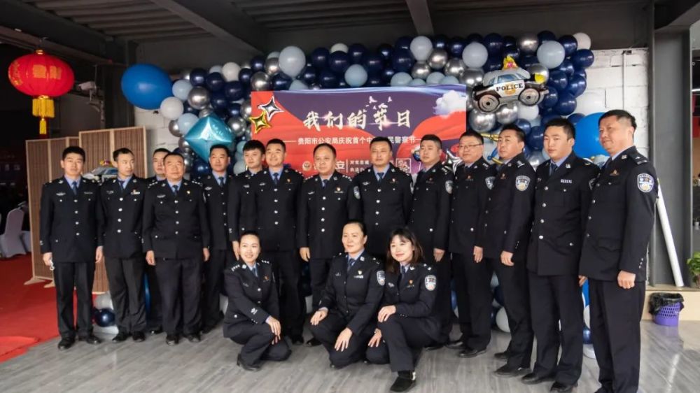 我们的节日贵阳市公安局举办首届中国人民警察节庆祝总结会