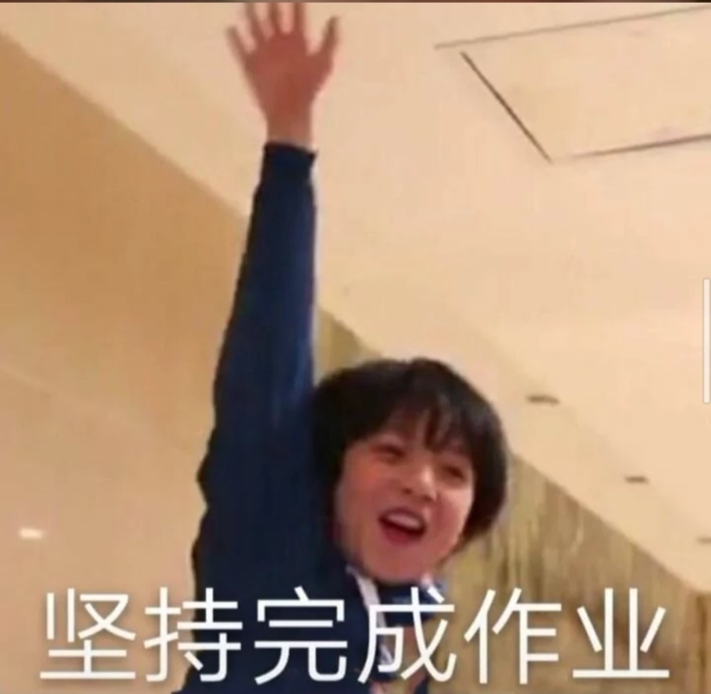 网课专用文案 表情包·抱着手机上课不就跟抱着腹肌帅哥一样嘛