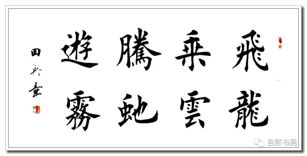 室静兰馨 人寿年丰 和气致祥 云蒸霞蔚 大智若愚 与时俱进 清涵玉照