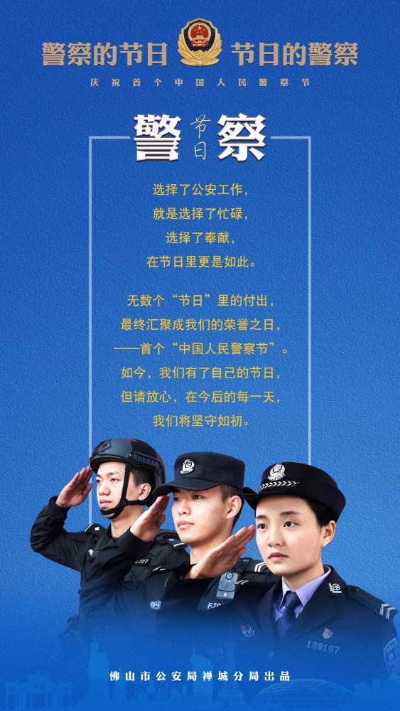 致敬人民警察节!禅城公安发布11张主题海报